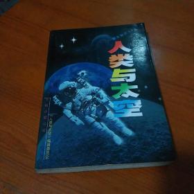 人类与太空:航天知识ABC