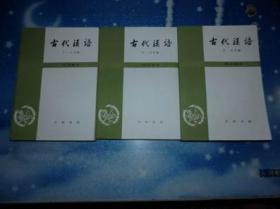 古代汉语【第一二三册】修订本