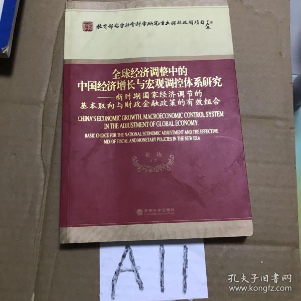 全球经济调整中的中国经济增长与宏观调控体系研究