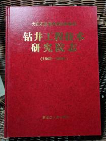 钻井工程技术研究院志（1962-2004）