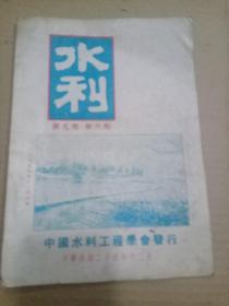 民国二十四年水利杂志第九卷第六期