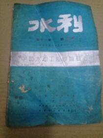 民国二十四年水利杂志第九卷第一期