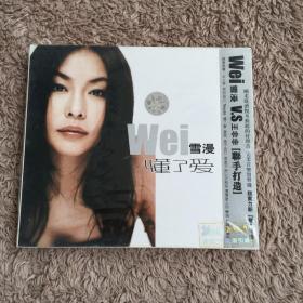 魏雪漫 CD 懂了爱 王非非 想入非非