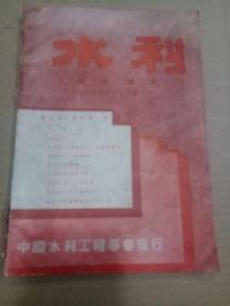 民国二十五年水利杂志第十卷第二期