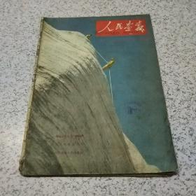 人民画报1959年第2月(4)