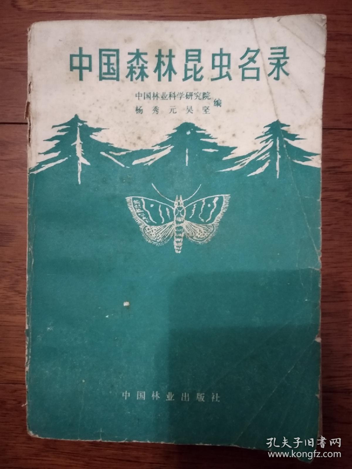 中国森林昆虫名录