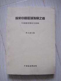 探索中国篮球发展之道 中国篮球理论与实践