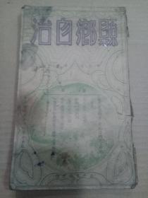 县鄉自治(第六卷第四期)