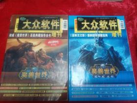 大众软件2005增刊《魔兽世界》高级典藏指导全书      大众软件2009年增刊/贺岁版《巫妖王之怒》最新副本攻略宝典    两本和售