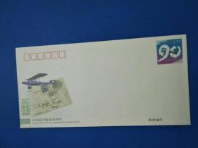 JF94《中国航空邮政90周年》邮资封