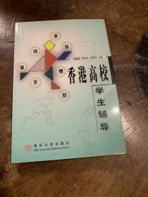 香港高校学生辅导