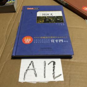 三国演义（新课标无障碍阅读）/语文新课标必读丛书