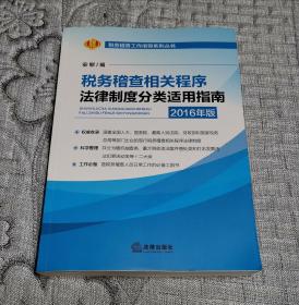 税务稽查相关程序法律制度分类适用指南2016年版