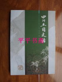 巴蜀文化走进千家万户丛书：四川土司史话（大32开 10年一版一印）