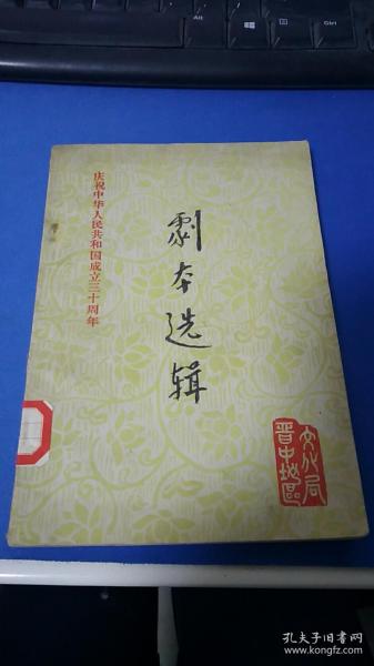 《庆祝中华人民共和国成立三十周年.剧本选辑》九场晋剧.下河东/革命现代晋剧.太行英雄/五场秧歌剧.巧双配