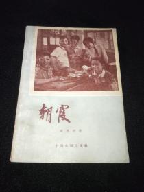 电影文学剧本  《朝霞》 （1959年）【品相不错】