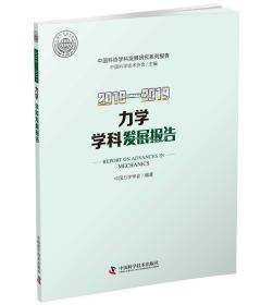 2018—2019力学学科发展报告