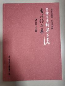 华夏祖源地      东方苹果城——全国首届“静宁苹果杯”书法作品展作品集