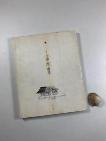 上海科学技术出版社 2001年6月一版一印   《不只中国木建筑》  大16开平装本 私藏书