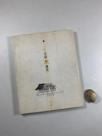 上海科学技术出版社 2001年6月一版一印 《不只中国木建筑》 大16开平装本 私藏书