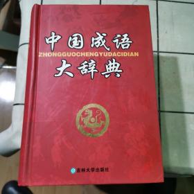 中国成语大辞典