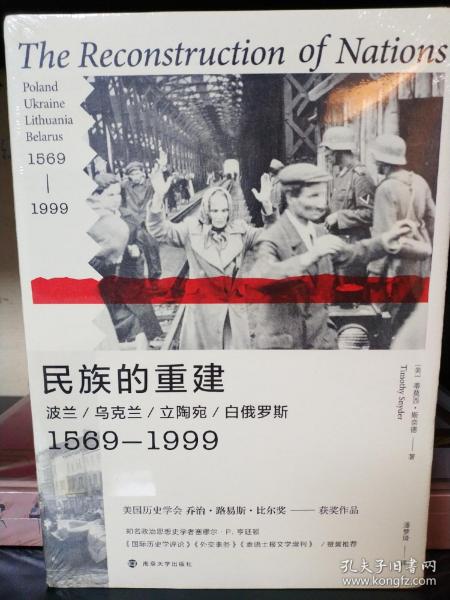 民族的重建：波兰、乌克兰、立陶宛、白俄罗斯，1569—1999