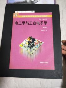 电工学与工业电子学