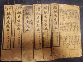 《增批古文观止》六册12卷全，上海大成书局