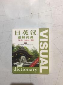 日英汉图解词典