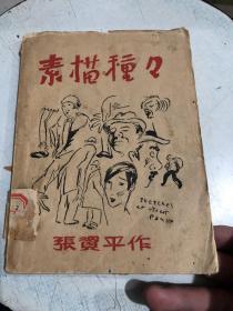 新文学精品毛边本稀见 素描种种 张资平著 1931年校订本三版