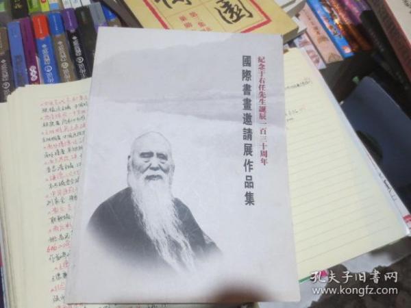 纪念于右任先生诞辰120周年国际书画邀请展作品集