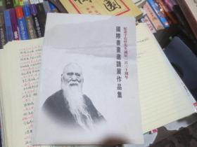 纪念于右任先生诞辰120周年国际书画邀请展作品集