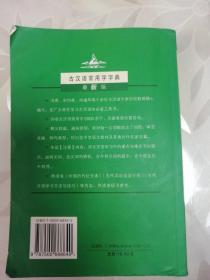 2011学生实用古汉语常用字字典（第3版）