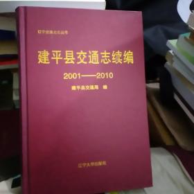 建平县交通志续编2001-2010