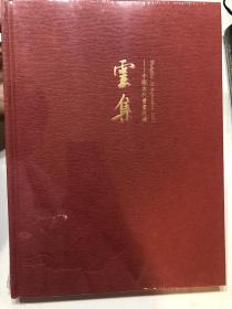 2020年9月24日上海朵云轩，云集——中国古代书画夜场