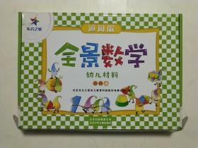 东方之星全景数学 幼儿材料 阶段4(通用版)(含约120块数字及运算符号插件+14张卡片)