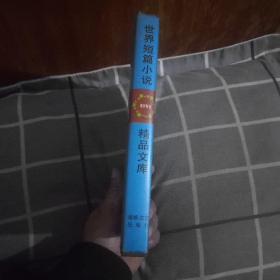 世界短篇小说精品文库俄罗斯卷(下册)