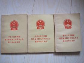 中华人民共和国第五届全国人民代表大会 第三次会议文件 第四次会议文件 第五次会议文件