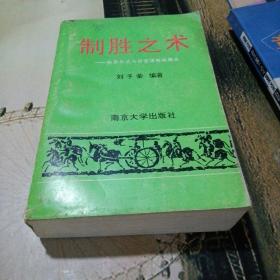 制勝之術——孫吳兵法與經營謀略縱橫談