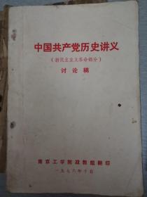 中国共产党历史讲义（新民主主义革命部分）讨论稿