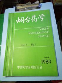 烟台药学1989创刊号
