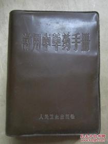 《常用中草药手册》★(广州军区空军后勤卫生部1969-11首版64开1209页)说明：一、本册收载广东、广西、湖南常用中草药500种，常见疾病中草药防治处方500个。每种药物均选择群众较通用的名称为正名，按简化汉字笔划顺序排列；处方分预防和治疗两部分，按各类疾病编排。附录有植物形态名词图释；常见病、多发病用药参考；重量换算表；正名及别名索引；学名索引，供参考。
