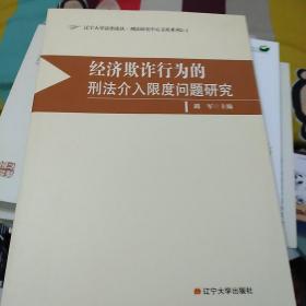 经济欺诈行为的刑法介入限度问题研究