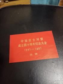 中国民主同盟成立四十周年纪念大会 1941----1981 请 柬