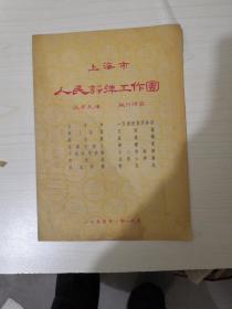 节目单“上海市人民评弹工作团，北京天津旅行演出”