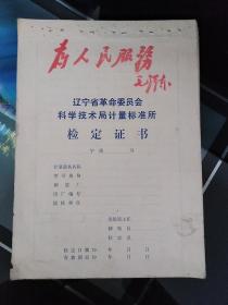 辽宁省革命委员会科学技术局计量标准所鉴定证书