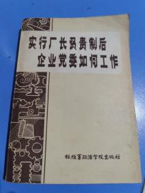 实行厂长负责制后企业党委如何工作