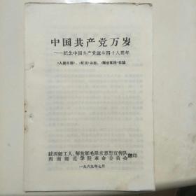 中国共产党万岁，纪念中国共产党诞生四十八周年。