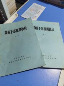 商业干部轮训教材  上下册  （1981年油印本）河南省安阳市财贸干部训练班教学办公室