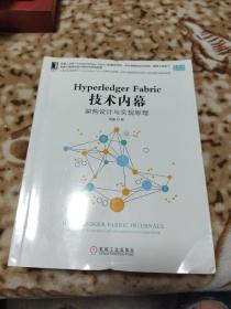 HYPERLEDGER FABRIC 技术内幕:架构设计与实现原理 